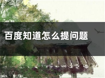 百度知道怎么提問題 