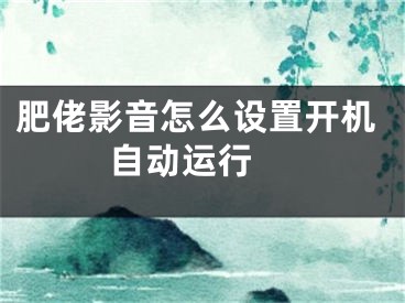 肥佬影音怎么設(shè)置開機自動運行 