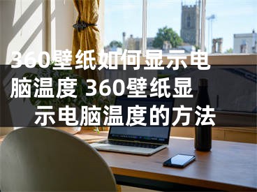 360壁紙如何顯示電腦溫度 360壁紙顯示電腦溫度的方法