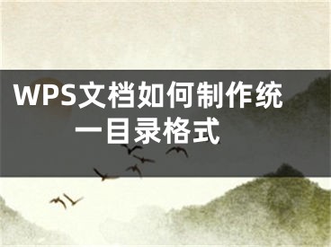 WPS文檔如何制作統(tǒng)一目錄格式 