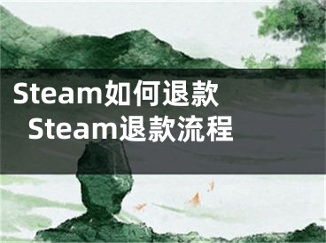 Steam如何退款 Steam退款流程