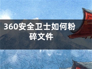 360安全衛(wèi)士如何粉碎文件 