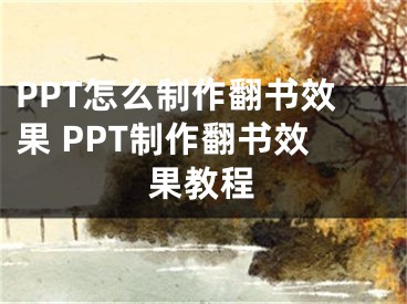 PPT怎么制作翻書效果 PPT制作翻書效果教程