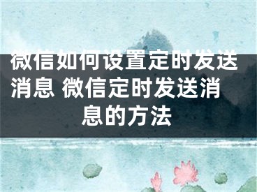 微信如何設置定時發(fā)送消息 微信定時發(fā)送消息的方法