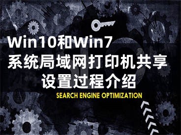 Win10和Win7系統(tǒng)局域網(wǎng)打印機共享設置過程介紹