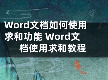 Word文檔如何使用求和功能 Word文檔使用求和教程