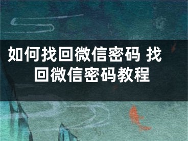 如何找回微信密碼 找回微信密碼教程