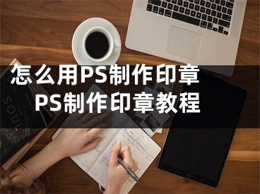 怎么用PS制作印章 PS制作印章教程