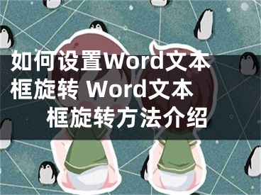 如何設(shè)置Word文本框旋轉(zhuǎn) Word文本框旋轉(zhuǎn)方法介紹