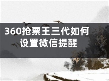 360搶票王三代如何設置微信提醒 