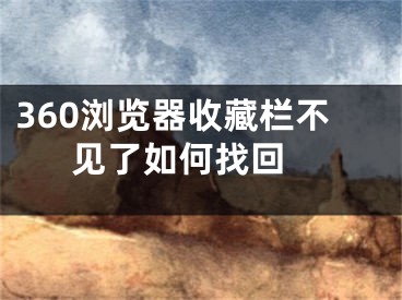 360瀏覽器收藏欄不見了如何找回 