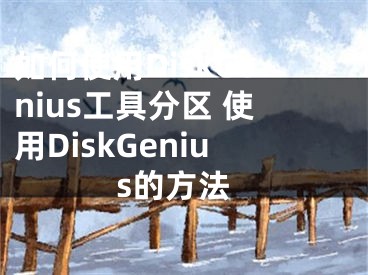 如何使用DiskGenius工具分區(qū) 使用DiskGenius的方法