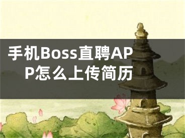 手機Boss直聘APP怎么上傳簡歷 