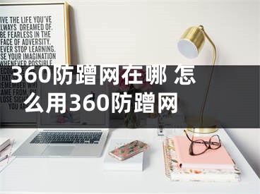 360防蹭網(wǎng)在哪 怎么用360防蹭網(wǎng) 