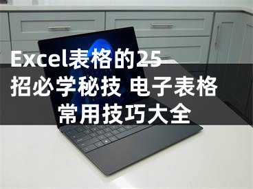 Excel表格的25招必學(xué)秘技 電子表格常用技巧大全