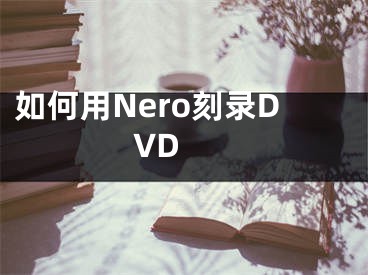 如何用Nero刻錄DVD 