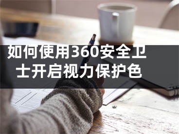 如何使用360安全衛(wèi)士開啟視力保護(hù)色 