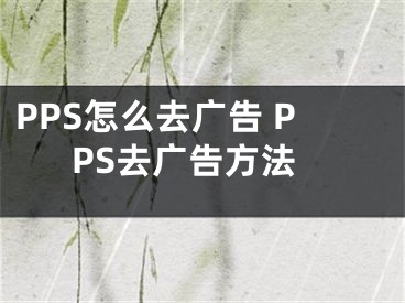 PPS怎么去廣告 PPS去廣告方法