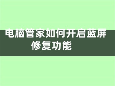 電腦管家如何開啟藍(lán)屏修復(fù)功能 