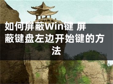 如何屏蔽Win鍵 屏蔽鍵盤左邊開始鍵的方法