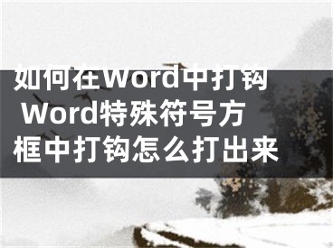 如何在Word中打鉤 Word特殊符號(hào)方框中打鉤怎么打出來 