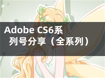 Adobe CS6系列號分享（全系列）