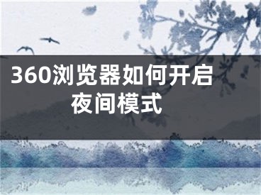 360瀏覽器如何開啟夜間模式 