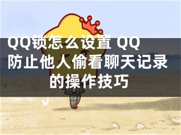 QQ鎖怎么設(shè)置 QQ防止他人偷看聊天記錄的操作技巧