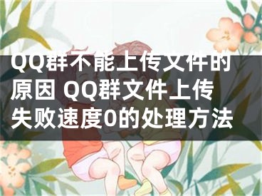 QQ群不能上傳文件的原因 QQ群文件上傳失敗速度0的處理方法