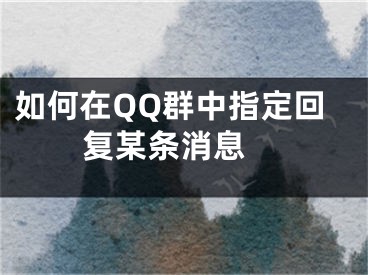 如何在QQ群中指定回復(fù)某條消息 