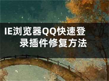 IE瀏覽器QQ快速登錄插件修復(fù)方法