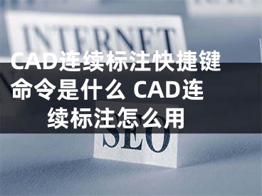 CAD連續(xù)標(biāo)注快捷鍵命令是什么 CAD連續(xù)標(biāo)注怎么用 