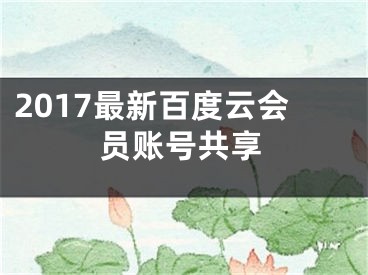 2017最新百度云會(huì)員賬號(hào)共享