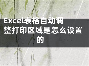 Excel表格自動調(diào)整打印區(qū)域是怎么設(shè)置的 