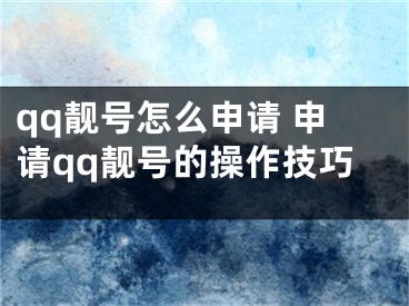 qq靚號(hào)怎么申請(qǐng) 申請(qǐng)qq靚號(hào)的操作技巧