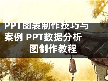 PPT圖表制作技巧與案例 PPT數據分析圖制作教程