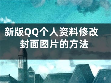 新版QQ個(gè)人資料修改封面圖片的方法