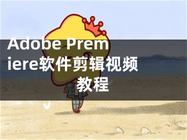 Adobe Premiere軟件剪輯視頻教程