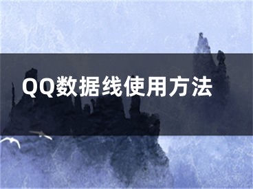 QQ數(shù)據(jù)線使用方法