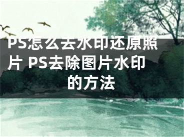 PS怎么去水印還原照片 PS去除圖片水印的方法