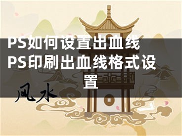 PS如何設(shè)置出血線(xiàn) PS印刷出血線(xiàn)格式設(shè)置