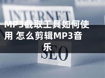 MP3截取工具如何使用 怎么剪輯MP3音樂 