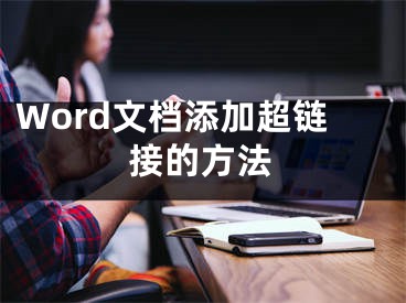 Word文檔添加超鏈接的方法