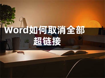 Word如何取消全部超鏈接 