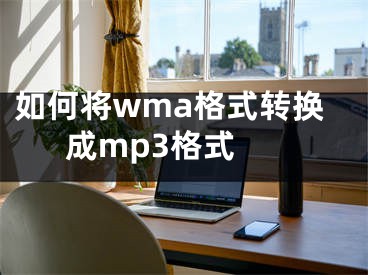 如何將wma格式轉(zhuǎn)換成mp3格式 