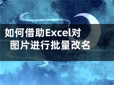 如何借助Excel對圖片進行批量改名 