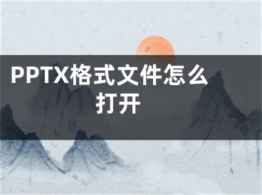 PPTX格式文件怎么打開(kāi) 