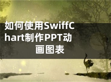 如何使用SwiffChart制作PPT動(dòng)畫(huà)圖表 