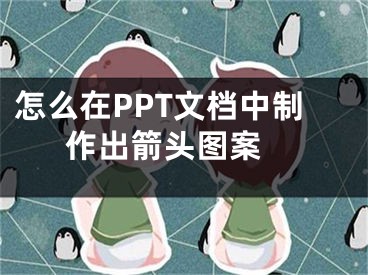 怎么在PPT文檔中制作出箭頭圖案 