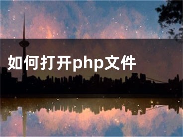 如何打開(kāi)php文件 